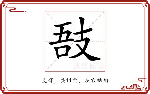 𢻊的部首图片