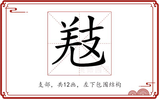 𢻐的部首图片