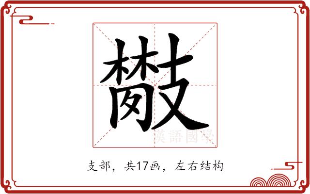 𢻦的部首图片