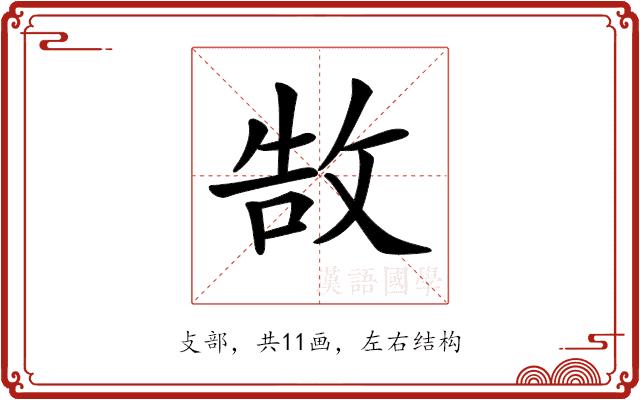 𢽍的部首图片