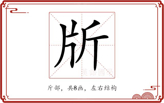 𣂔的部首图片