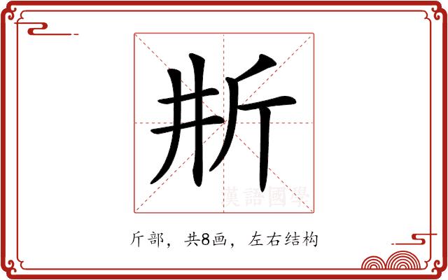 𣂗的部首图片