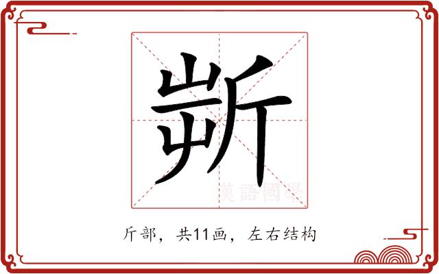 𣂟的部首图片