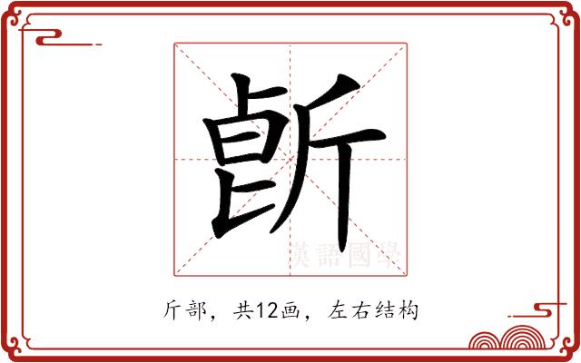 𣂢的部首图片