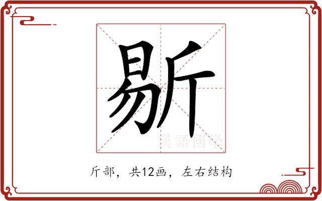 𣂨的部首