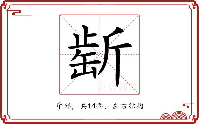 𣂶的部首图片