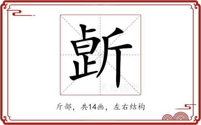 𣂸的部首图片