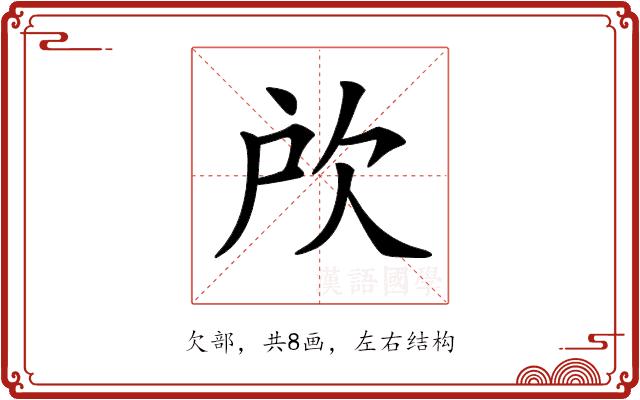 𣢖的部首图片