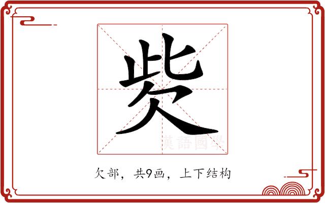 𣢙的部首图片