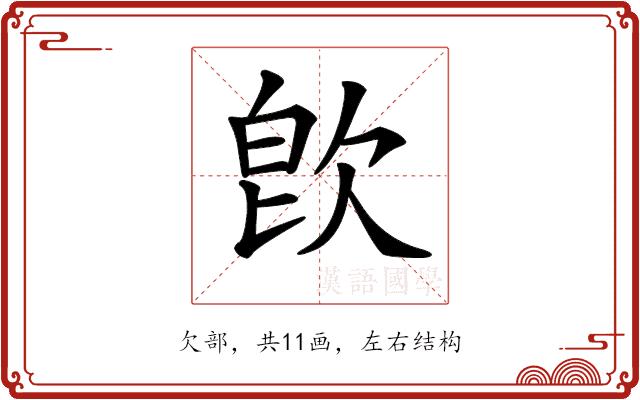 𣢼的部首图片