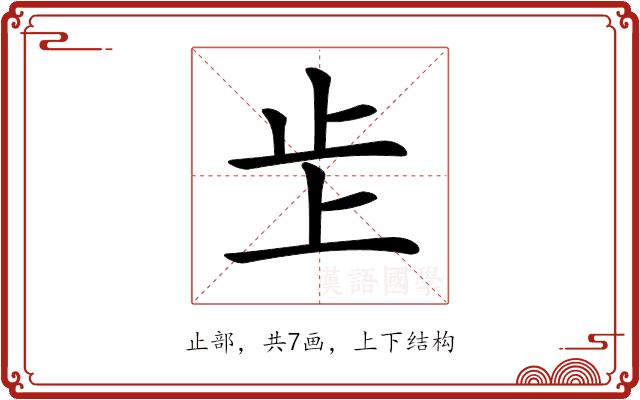 𣥌的部首图片