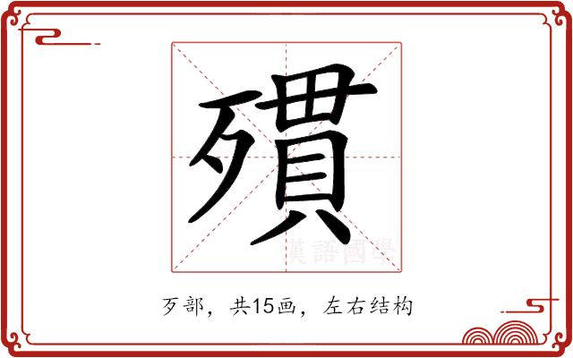 𣩔的部首