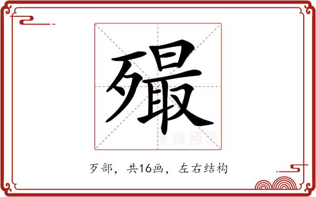 𣩡的部首图片