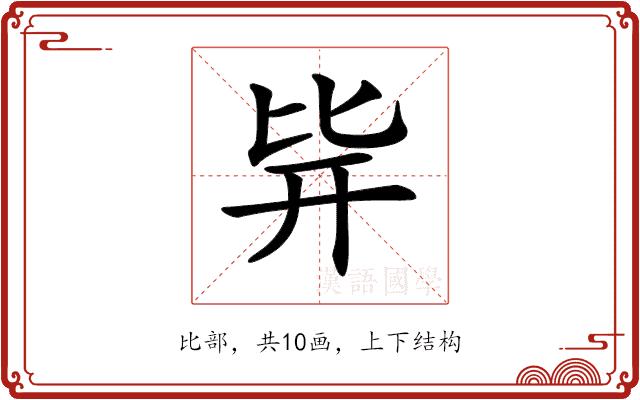 𣬊的部首图片