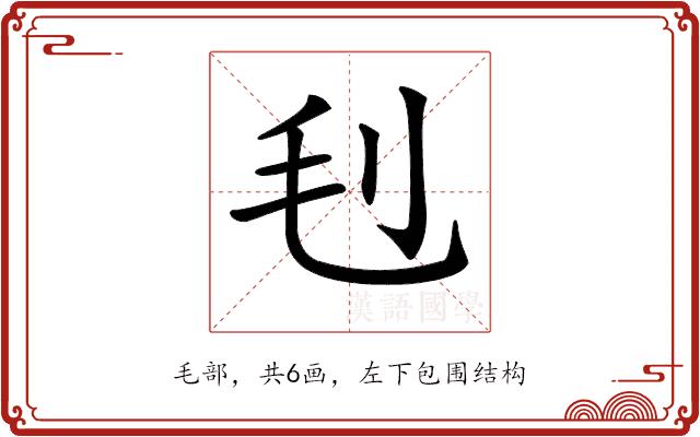 𣬟的部首图片