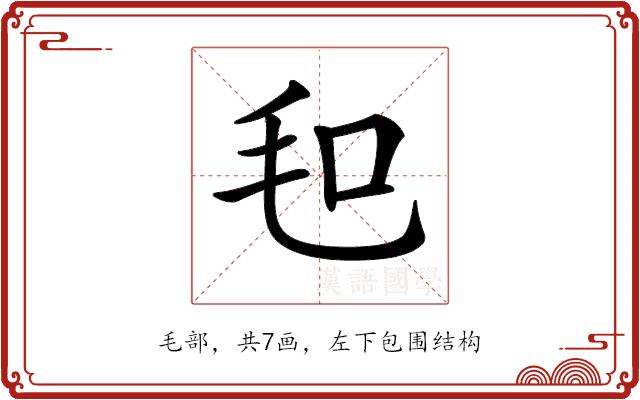 𣬣的部首图片