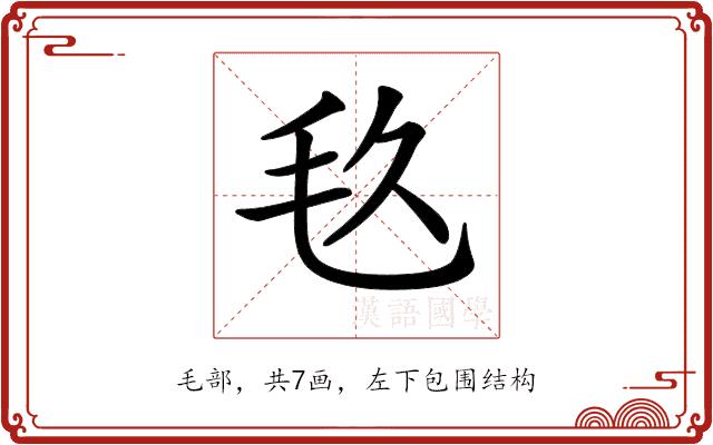 𣬨的部首图片