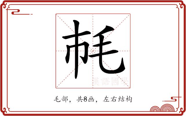 𣬪的部首图片