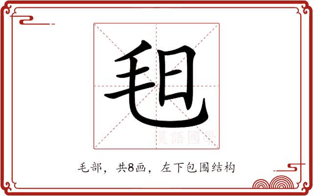 𣬰的部首图片