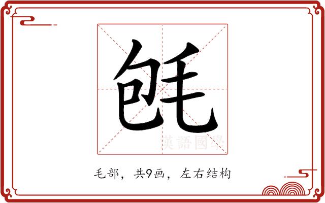 𣭀的部首图片