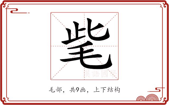 𣭁的部首图片