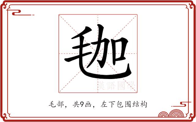 𣭋的部首图片