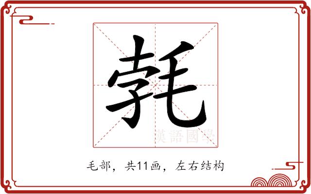 𣭷的部首图片