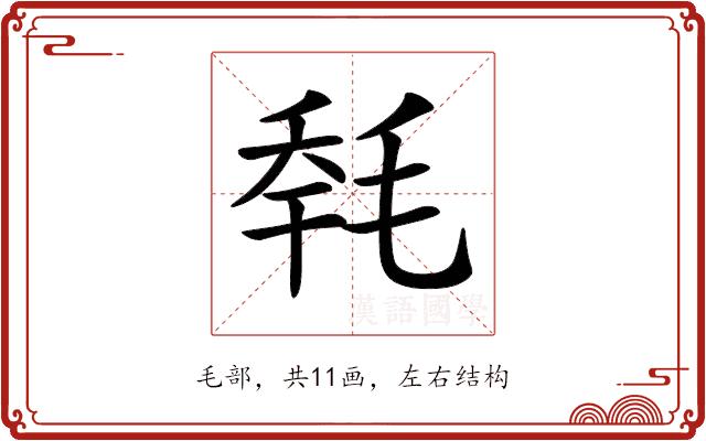 𣭹的部首图片