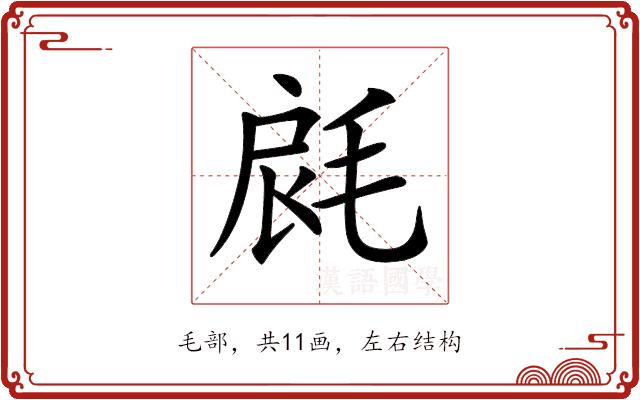 𣭺的部首图片