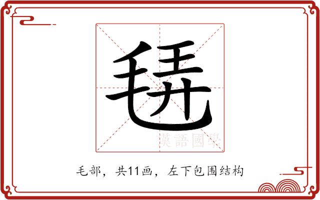 𣭿的部首图片