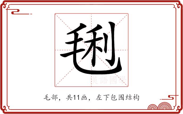 𣮂的部首图片