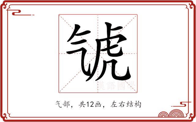 𣱤的部首图片