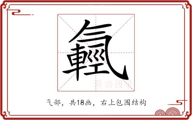 𣱮的部首图片