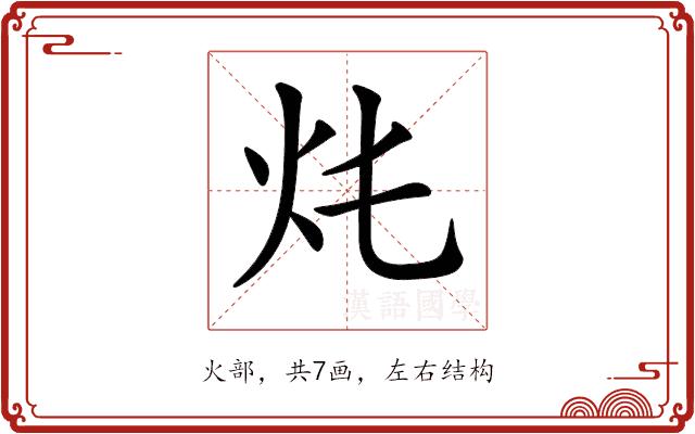 𤆚的部首图片