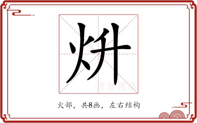 𤆭的部首图片