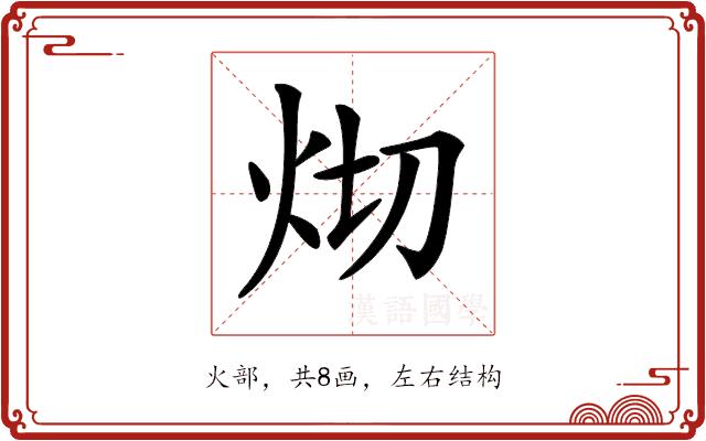 𤆻的部首图片