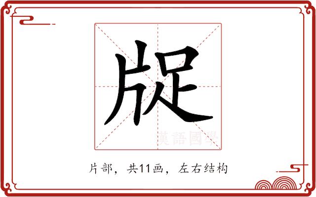 𤗁的部首图片