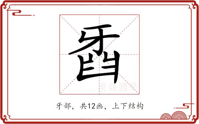 𤘍的部首图片