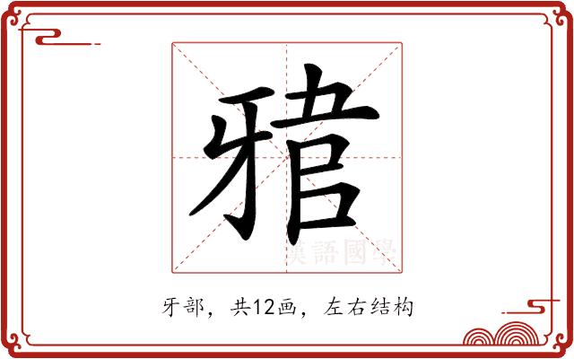 𤘎的部首图片