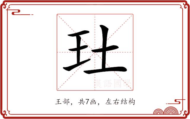 𤣰的部首图片