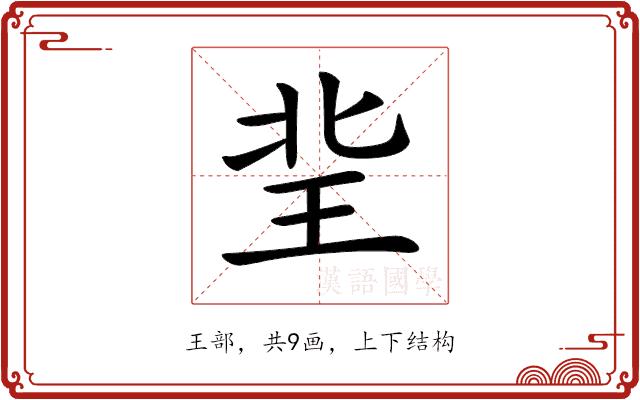 𤤘的部首图片