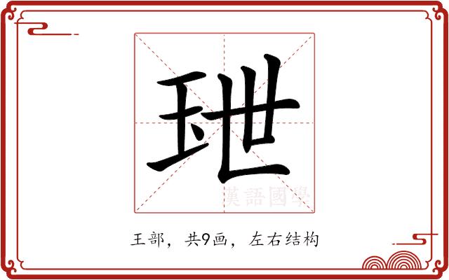 𤤙的部首图片