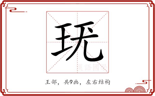 𤤞的部首图片