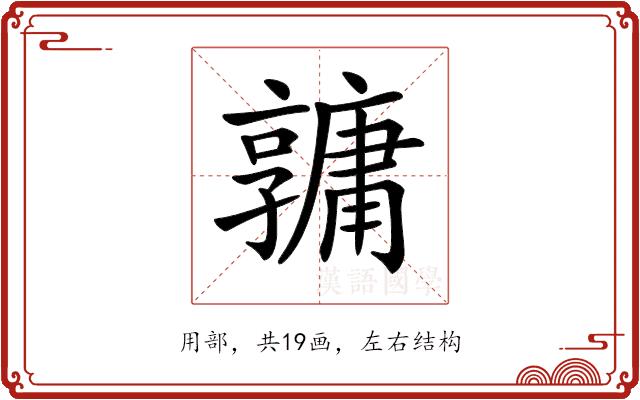 𤰎的部首图片