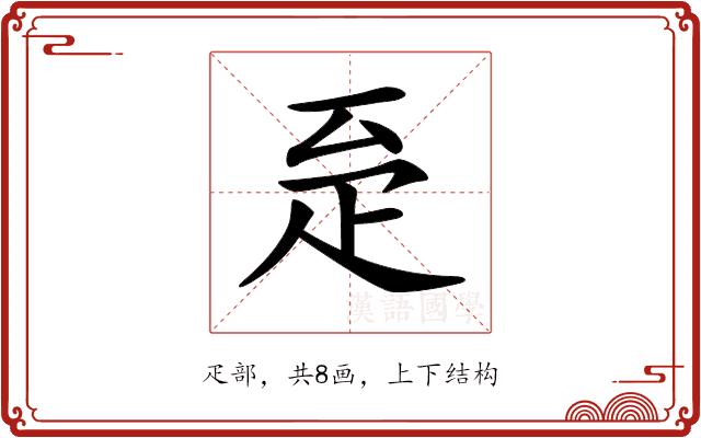 𤴖的部首图片