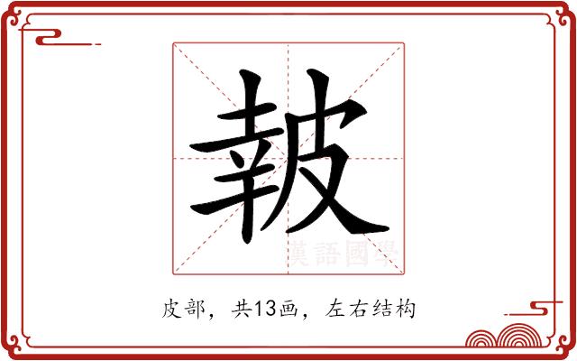 𤿹的部首图片