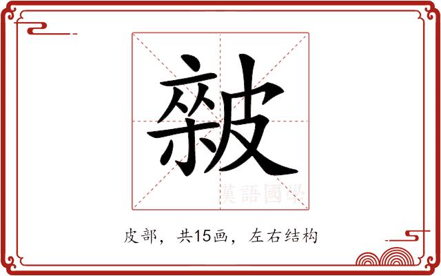 𥀏的部首图片