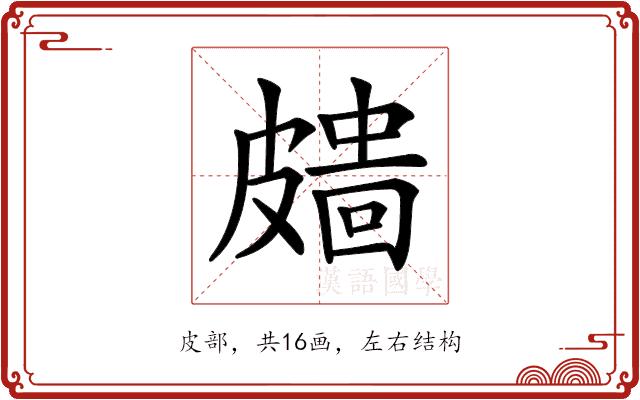 𥀖的部首图片