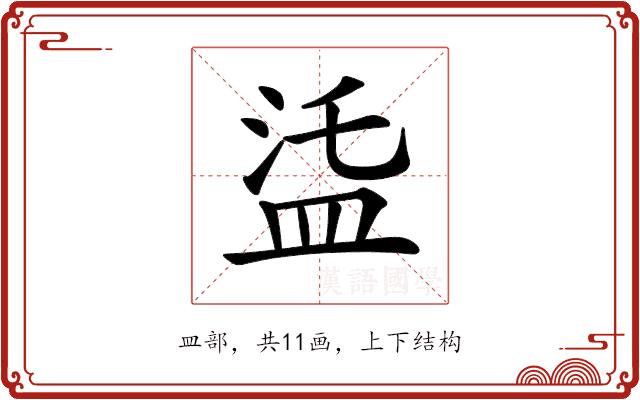 𥁩的部首图片