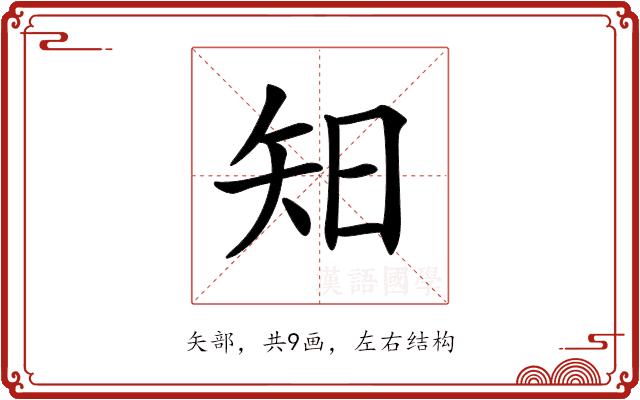 𥎭的部首图片